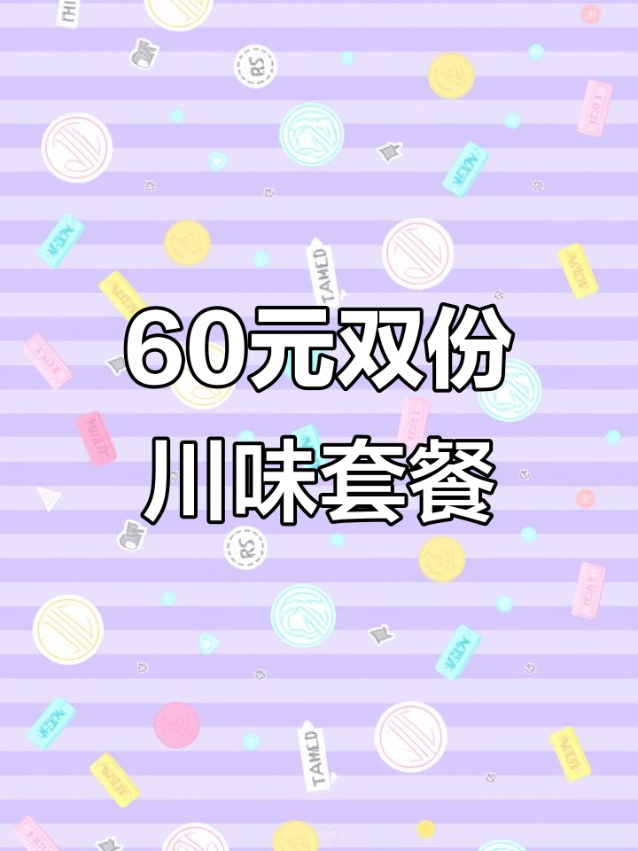 不到60元双人餐,川味麻辣烫+主食冰粉全搞定