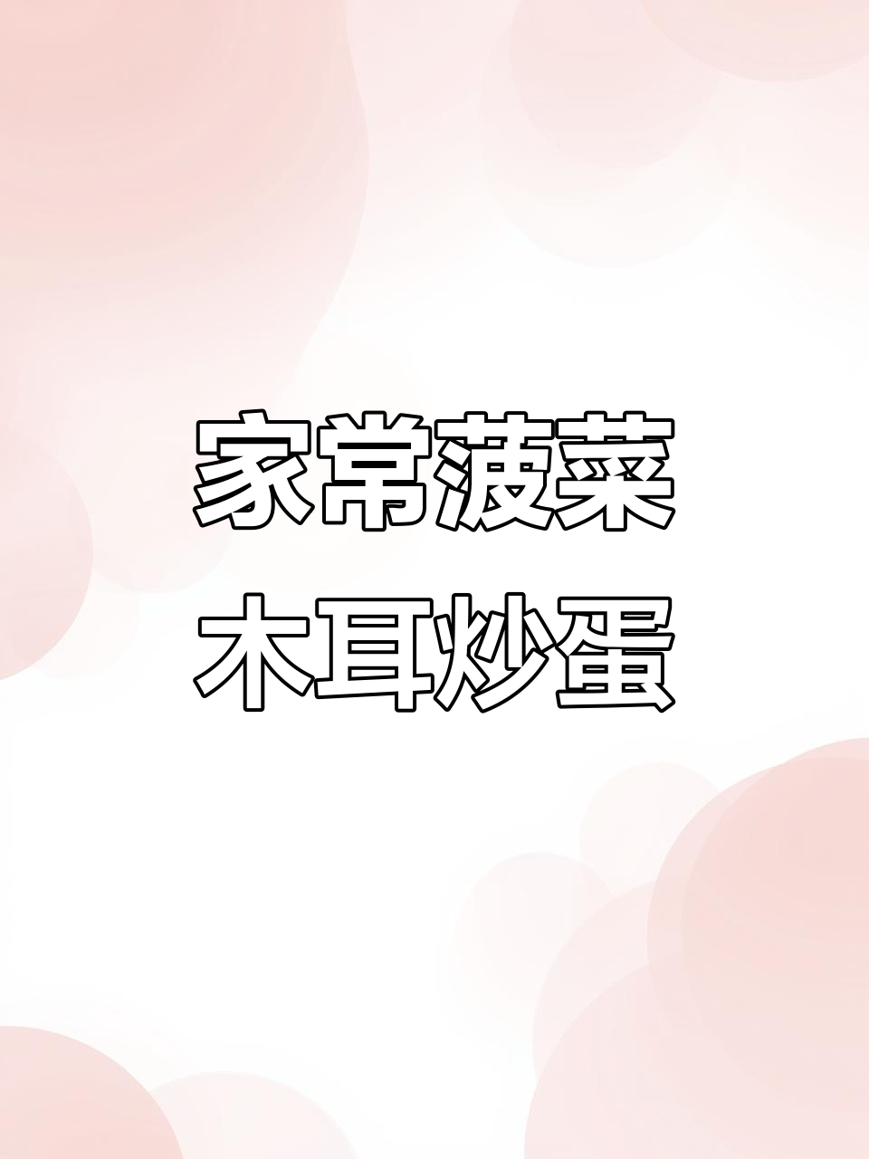 简单又营养,菠菜木耳炒鸡蛋,家常美味轻松做