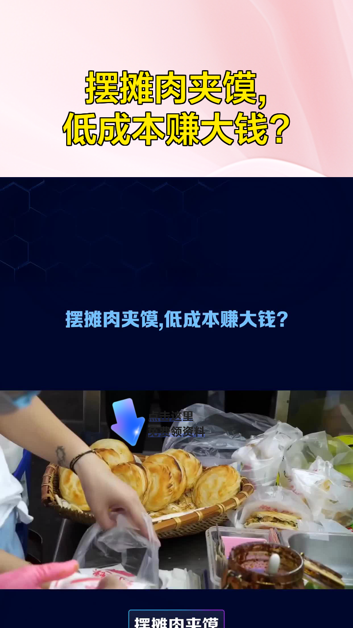 摆摊肉夹馍,低成本赚大钱?