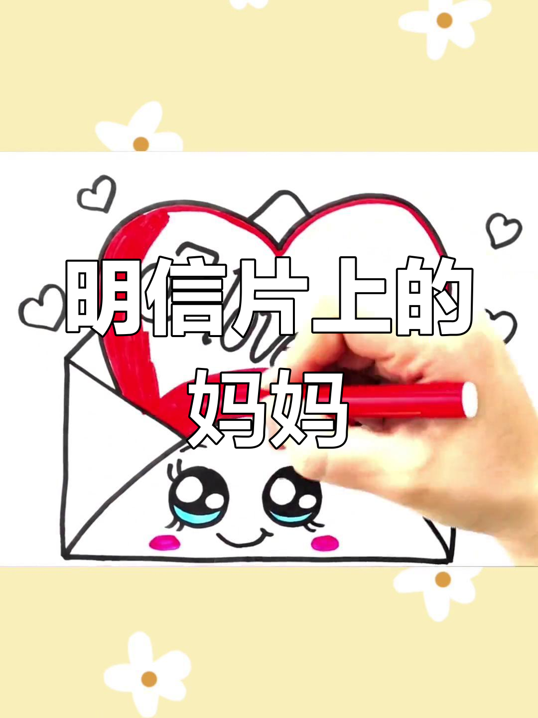 创意儿童简笔画:母亲节明信片设计