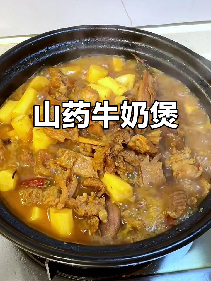 山药牛奶炖汤,香浓软烂,孩子最爱!