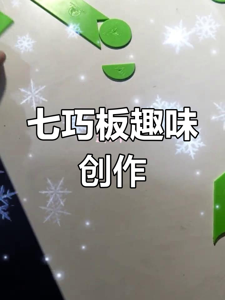 智力七巧板创意作品展示,带你一起动手拼搭!