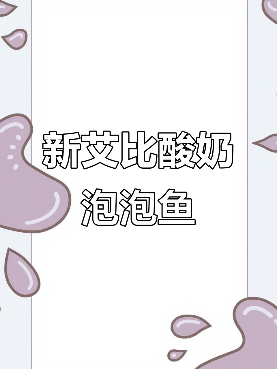 粉丝期待的酸奶泡泡鱼终于来了,超可爱!