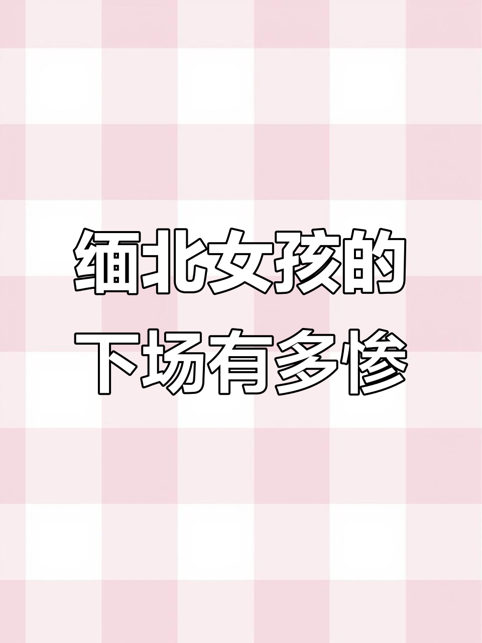 女孩误入缅北的惊悚真相：珍珠奶茶背后的恐怖故事