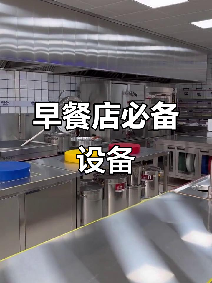 开早餐店必备厨房设备，视频全解析！