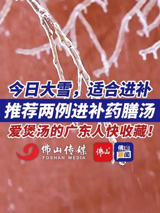 今日大雪,适合进补,推荐两例进补药膳汤,爱煲汤的广东人快收藏(来源:养生中国,编辑:甘乐)