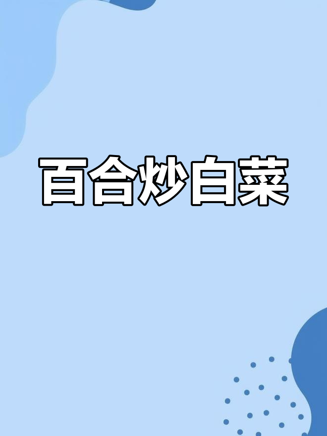 素菜新吃法:百合炒白菜,减脂又美味