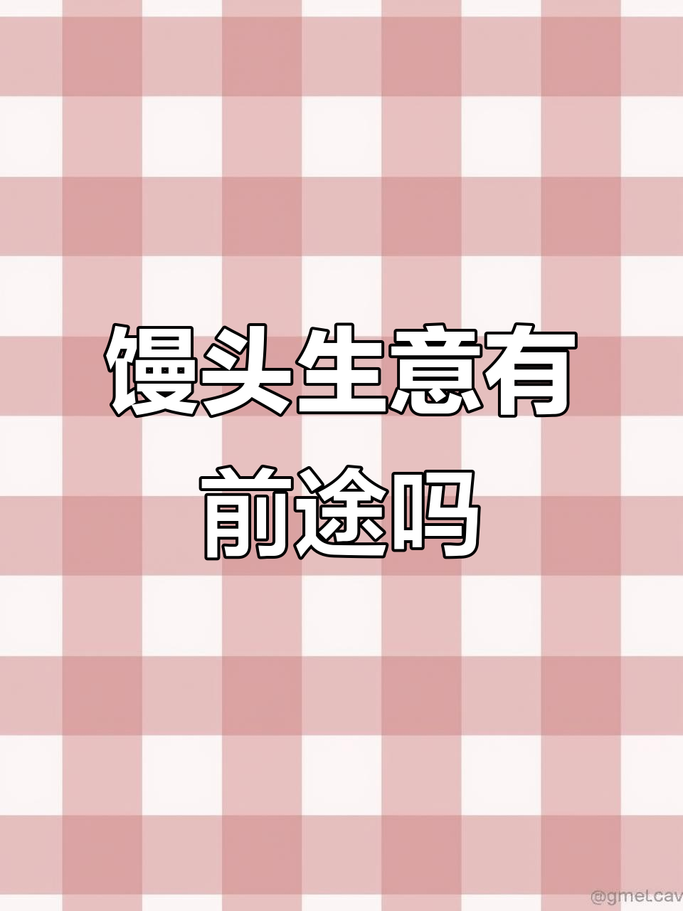 做馒头生意能赚钱吗?纯手工新中式馒头的商机分析