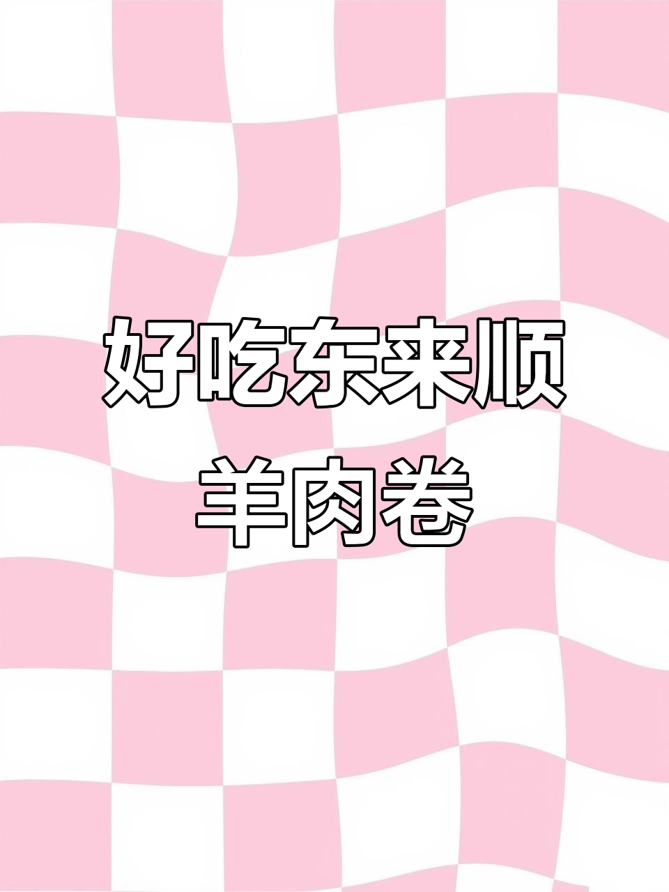 东来顺羊肉卷,清蒸火锅皆宜,品质放心