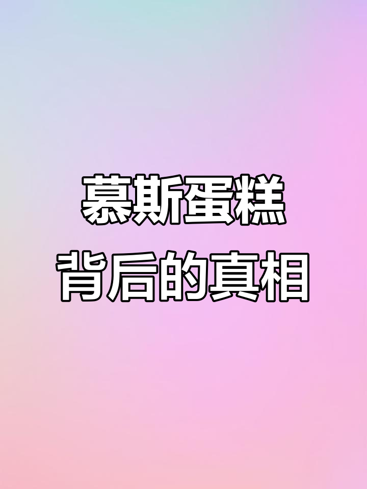 慕斯蛋糕提前解冻的秘密,原来是这样做的!