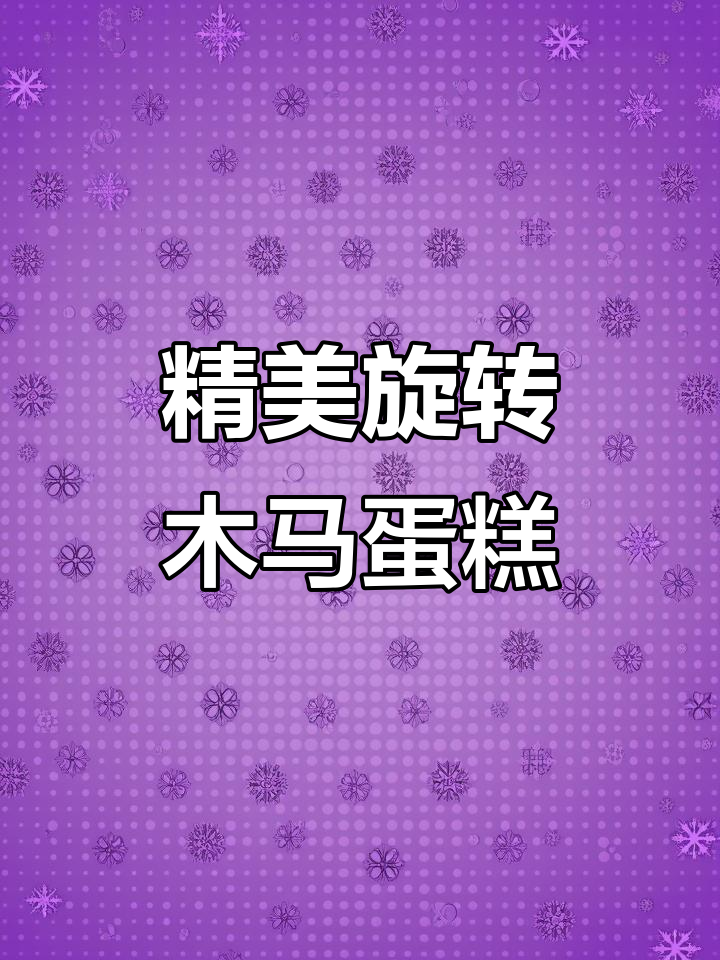 精致旋转木马蛋糕,白巧与奶油完美搭配,免费送至15公里内
