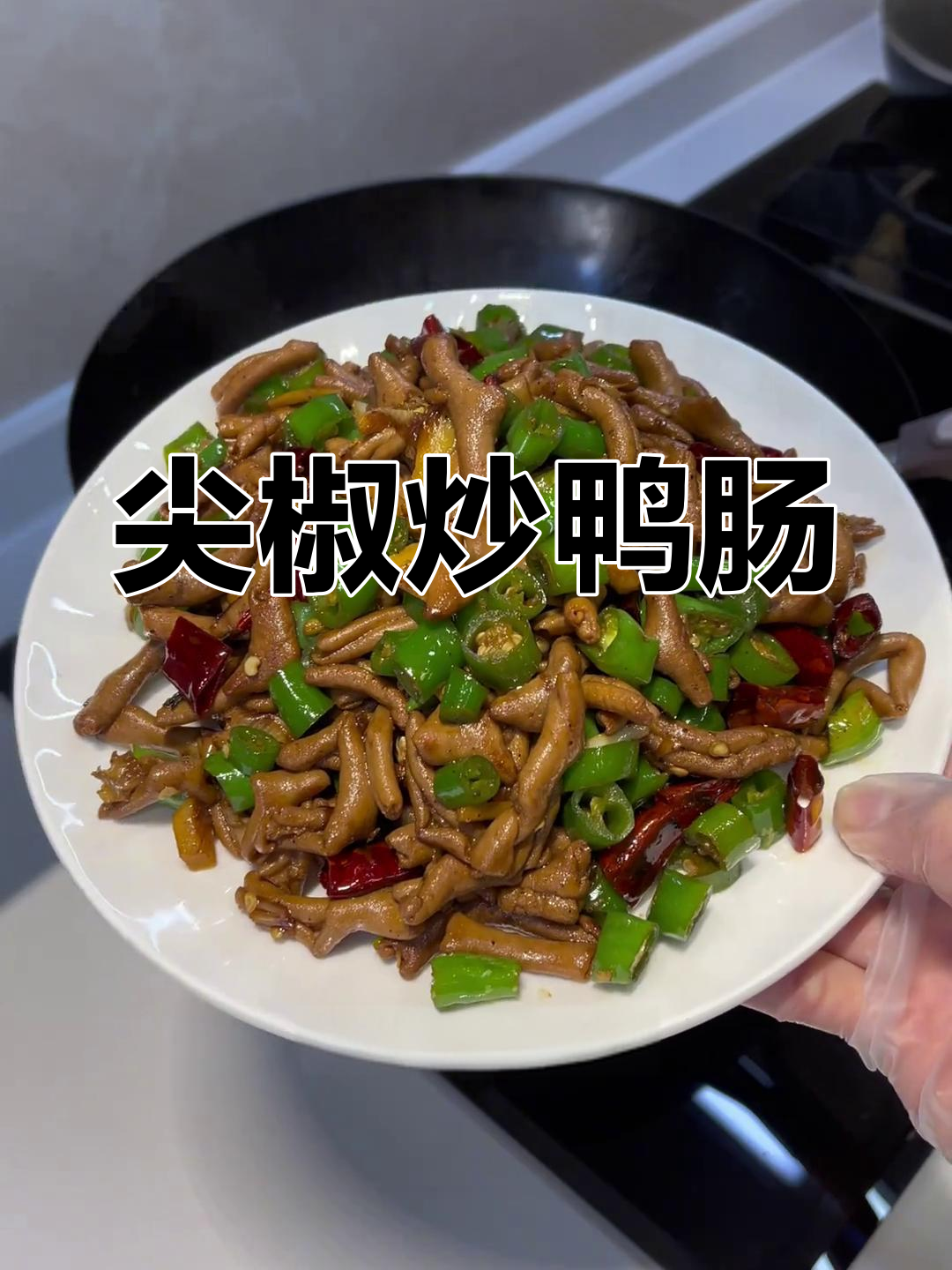 尖椒炒鸭肠,家常美味下饭菜