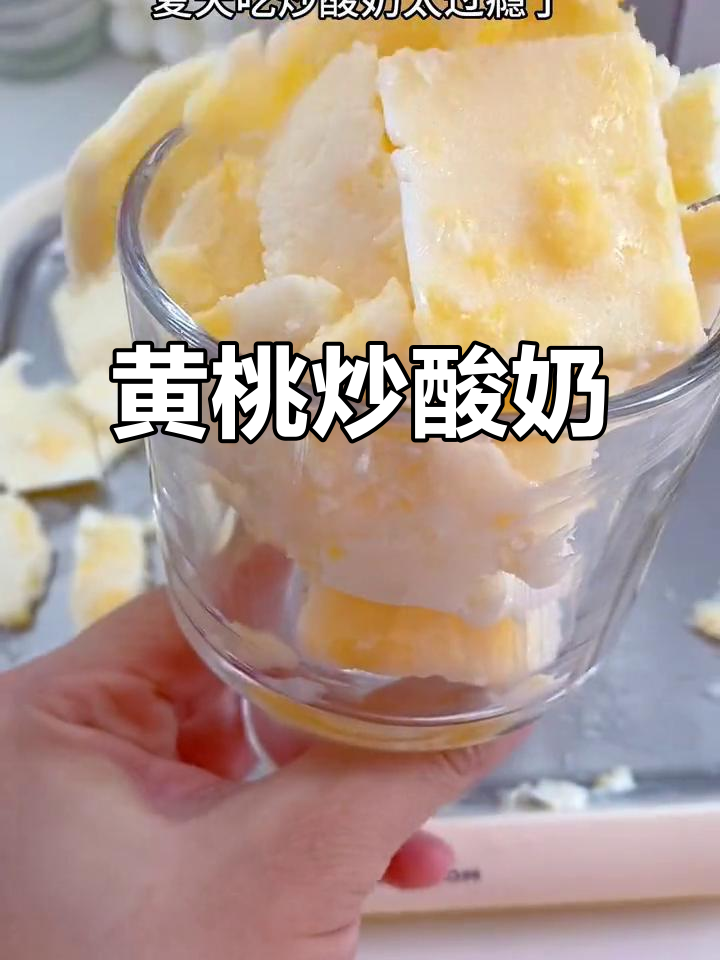炒酸奶新口味,黄桃味太赞了!夏天必备的清凉美味