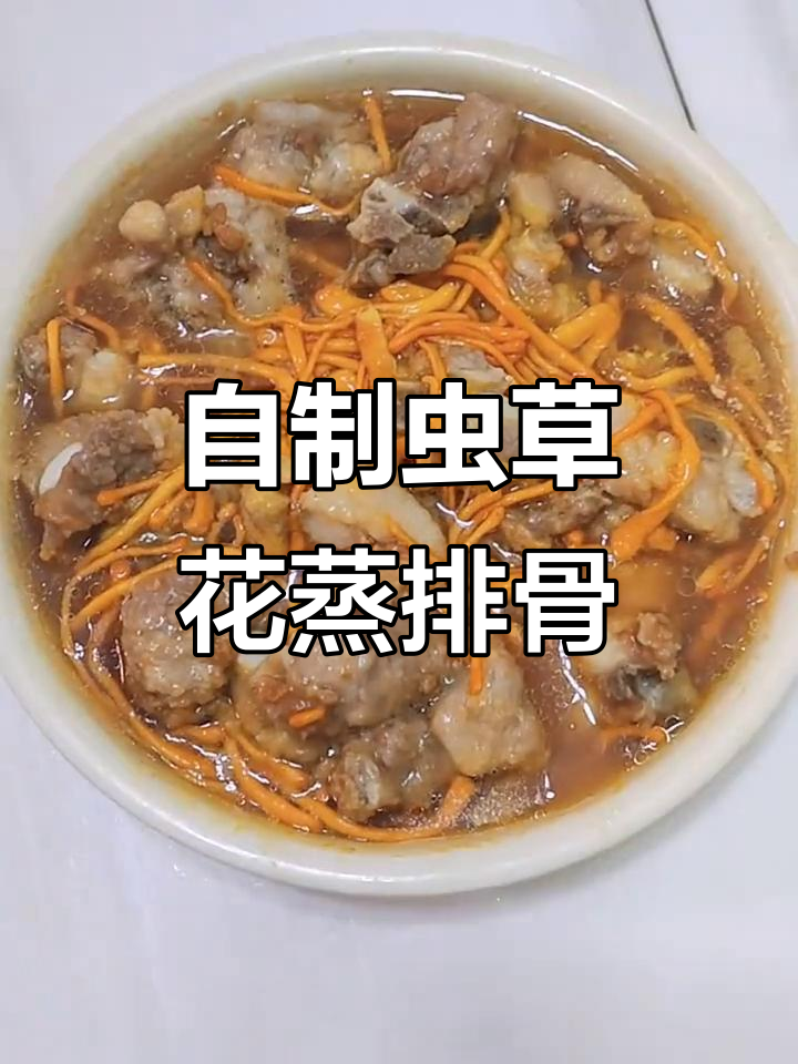 虫草花蒸排骨,告别外卖,轻松做出美味晚餐