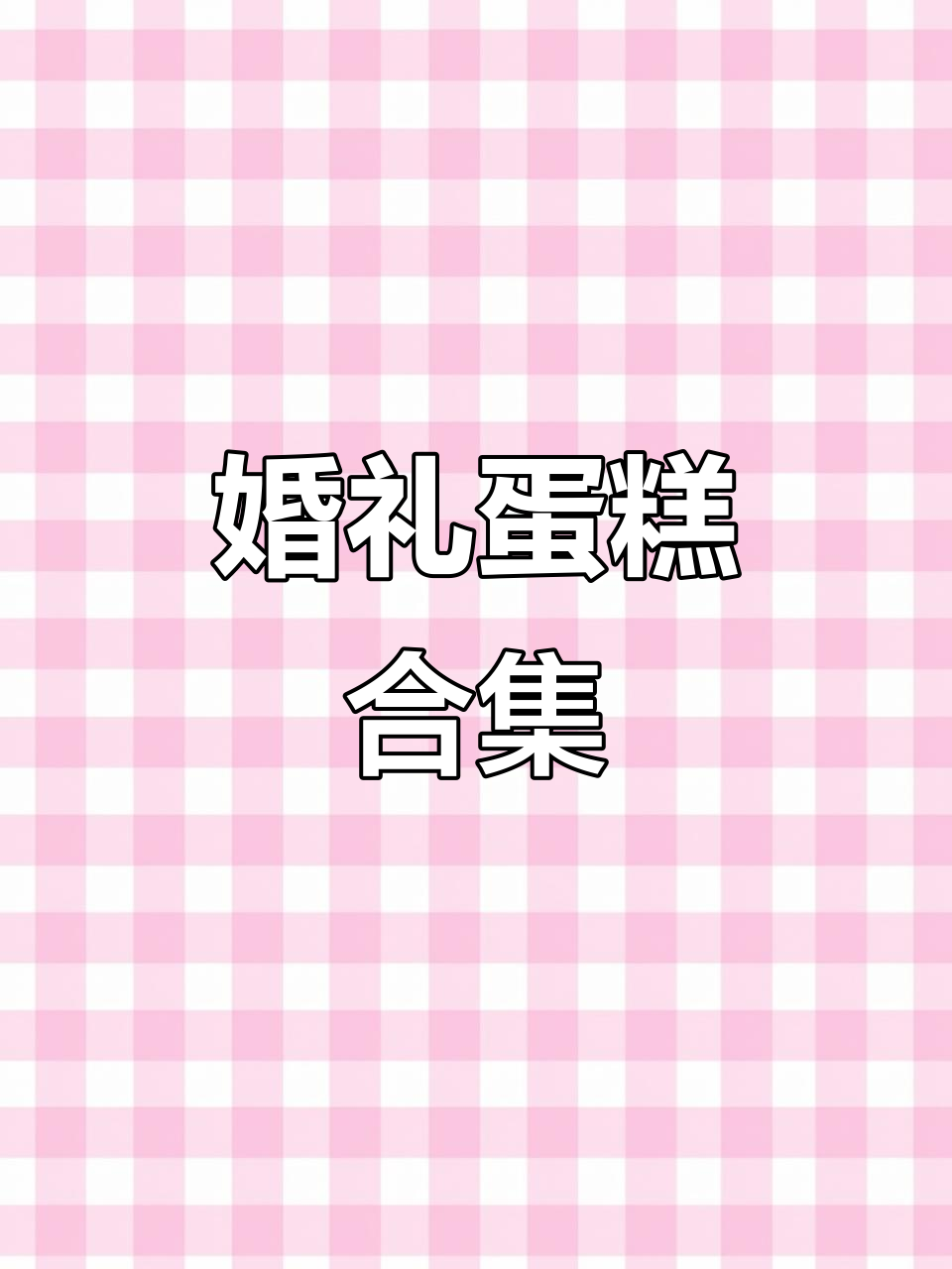 结婚纪念日,蛋糕见证完美时刻!