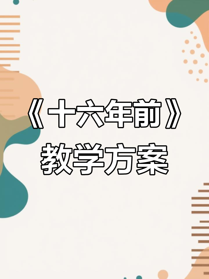 十六年前的回忆语文教案与试讲稿解析
