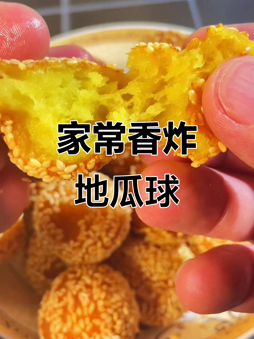 家庭版香炸地瓜球,外酥里嫩超好吃