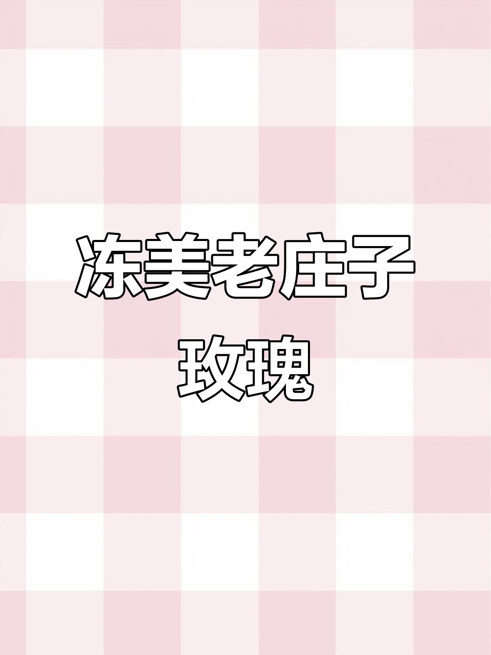 冻得更美!抗冻老桩玫瑰蒂亚,火焰般的魅力