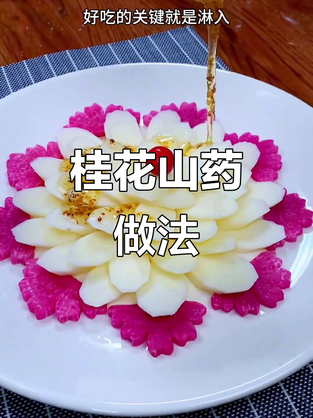 山药新做法,桂花蜜蒸制更美味!软糯香甜大人小孩都爱