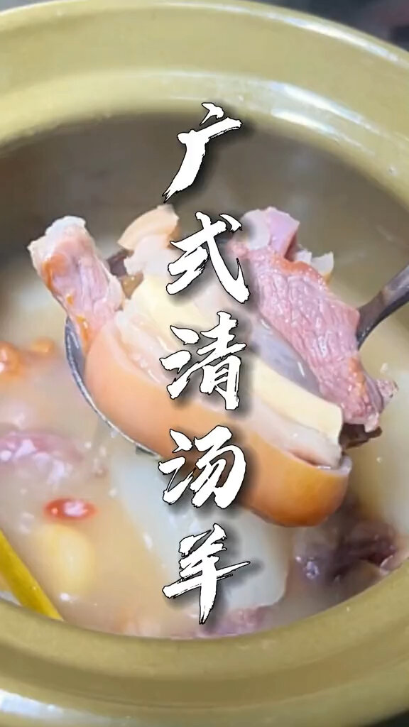 广式清汤羊,要做到不骚就要靠这几招