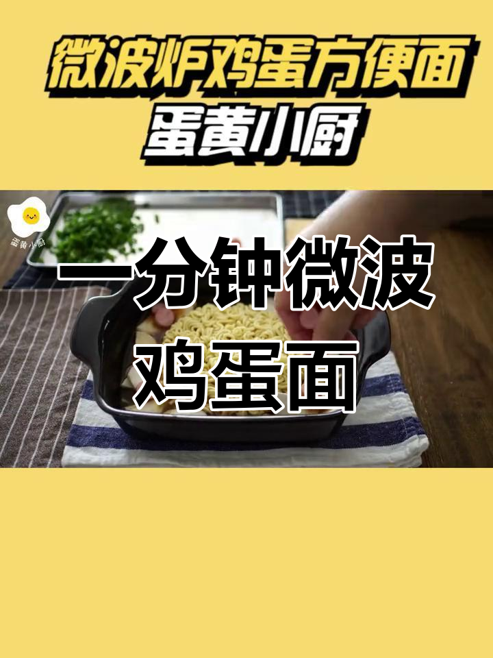 微波炉鸡蛋方便面,懒人速食新做法
