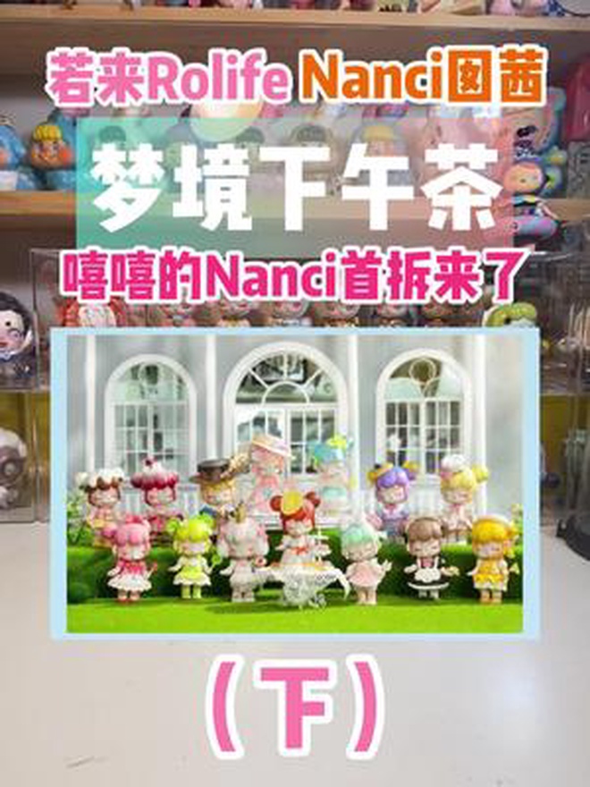 nanci囡茜 下午茶盲盒 开拆(下)第一次拆nanci 欧气满满的一天 盲盒 拆盲盒