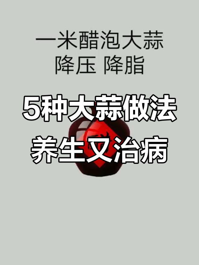 大蒜泡醋、酒、蜂蜜,竟然有这么多神奇功效!