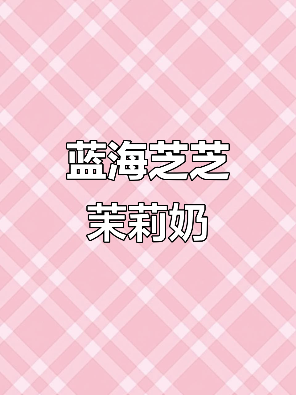 梦幻蓝色海洋奶茶,丝滑口感让人无法抗拒!