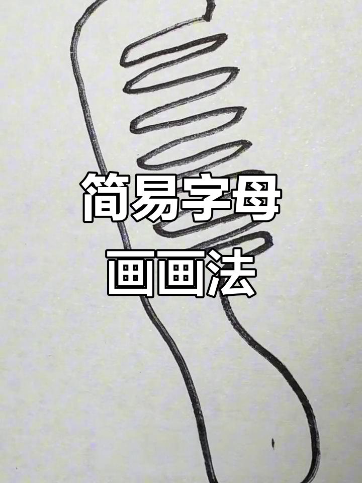 用字母轻松画梳子和酥饼,简单又好玩