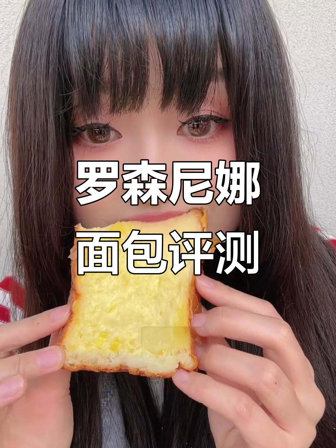 衡阳罗森尼娜面包测评,颜值与美味并存!