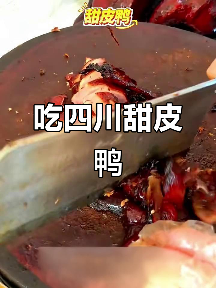 今晚吃四川眉山甜皮鸭,干饭人必备!
