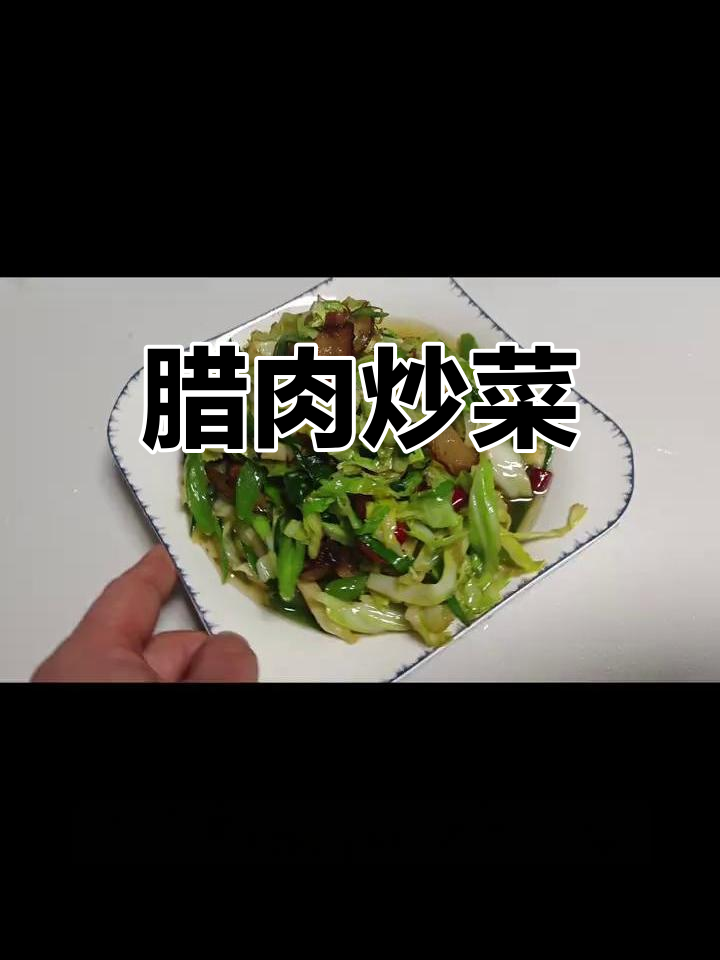 腊肉炒白菜,香辣可口