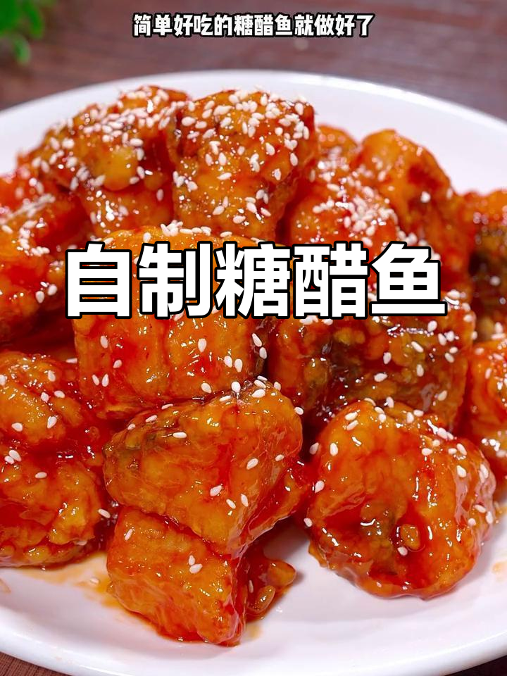 糖醋鱼的家常做法,外酥里嫩超好吃