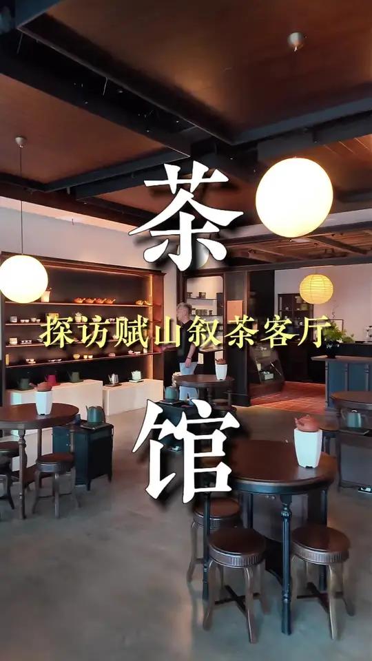 景德镇赋山叙茶客厅，海派风格
