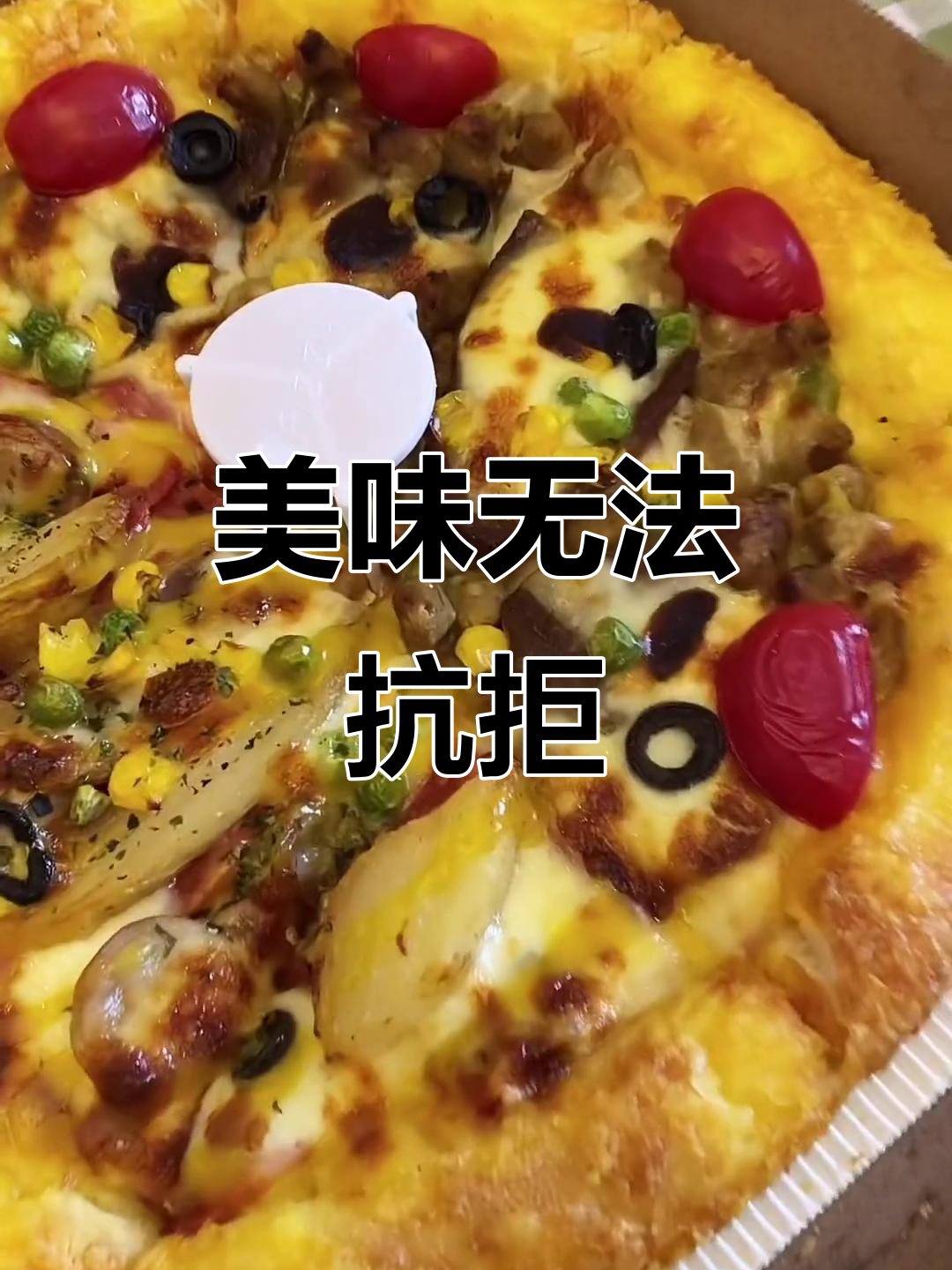 这款披萨的丰富配料,让我彻底停不下来!