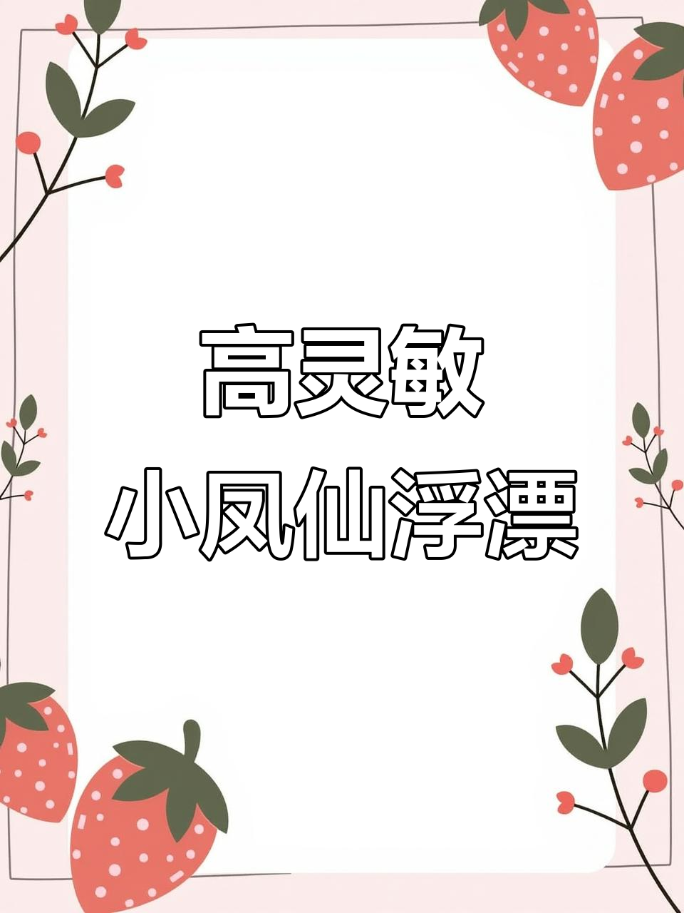 小凤仙红绿尾鱼漂,高灵敏远投近视野钓浅水鲫鱼