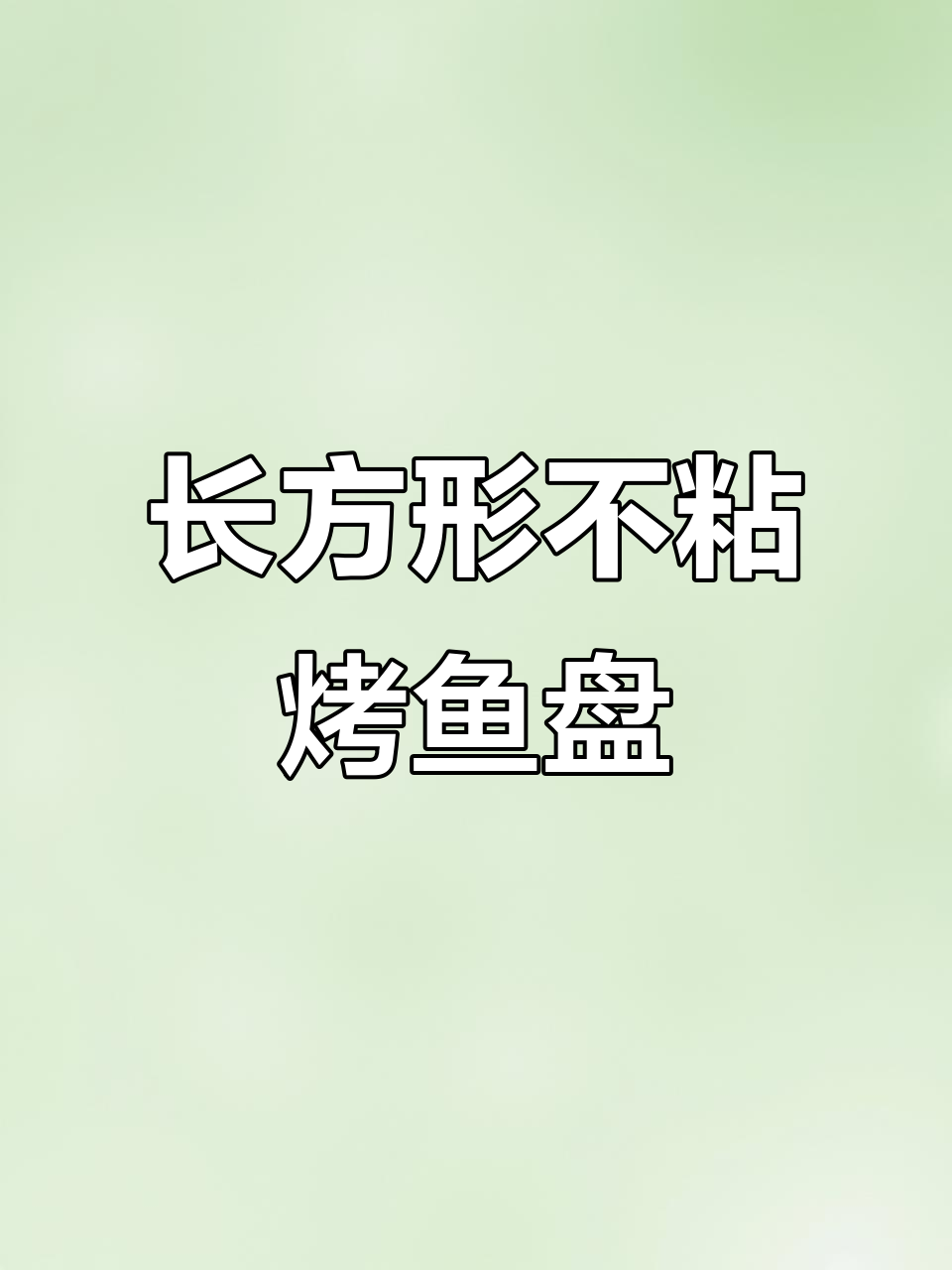 不粘烤鱼盘,长方形深托盘设计,商用家用皆宜
