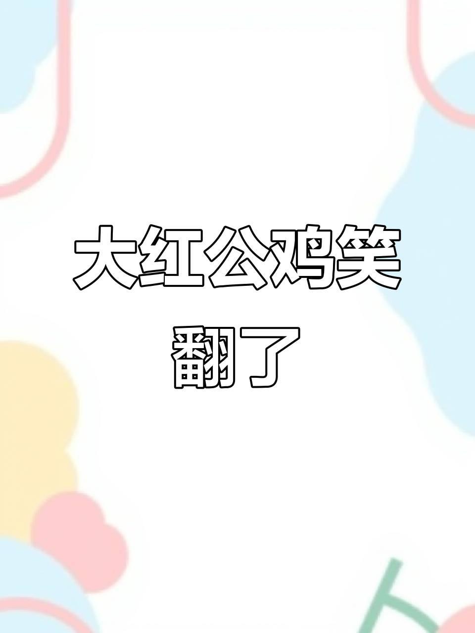 这只大红公鸡太搞笑了,过年都过不去了!