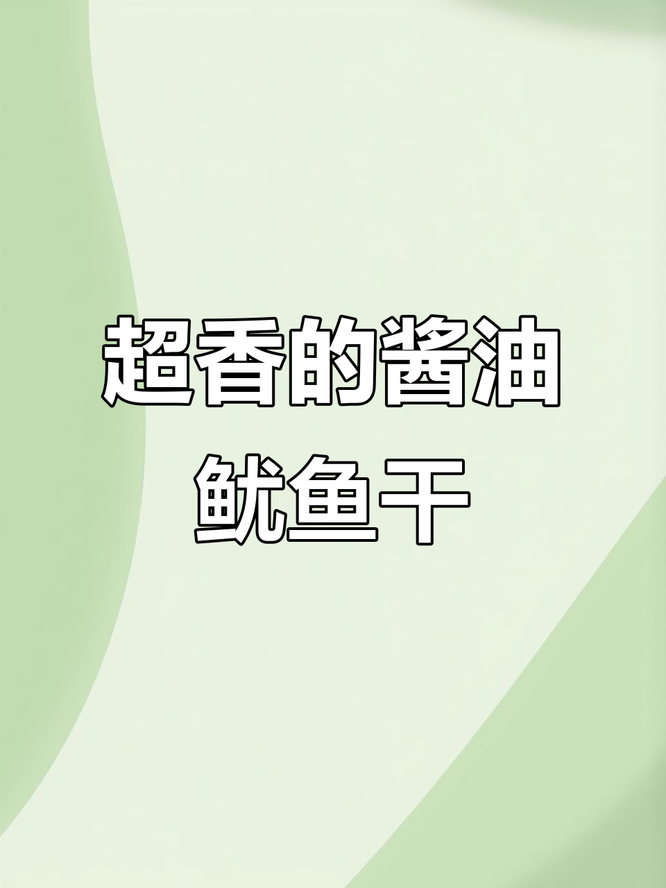 酱香鱿鱼干,宵夜必备美味