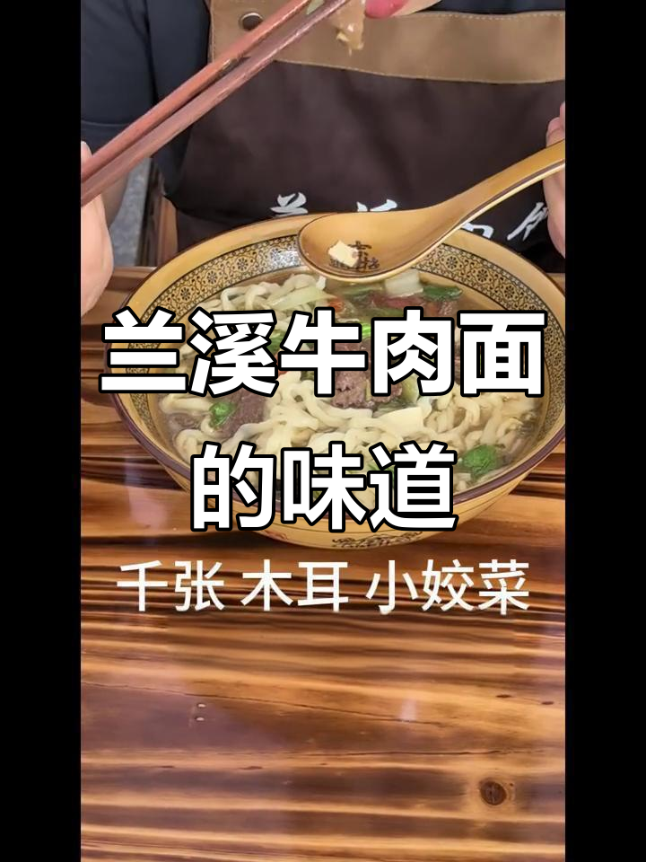 兰溪牛肉面,家乡的味道让人怀念