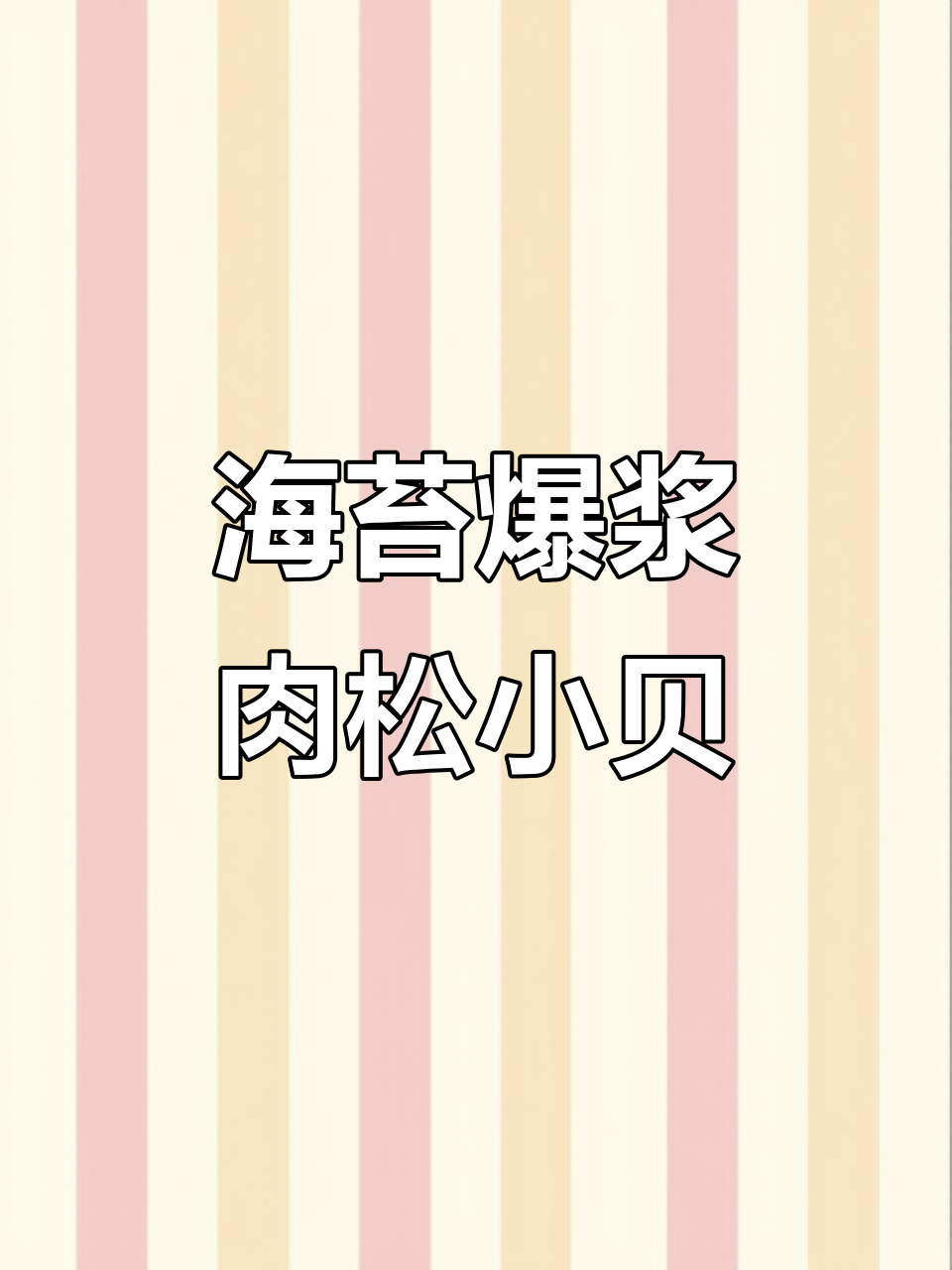 爆浆肉松小贝，海苔与香甜蛋糕的完美碰撞