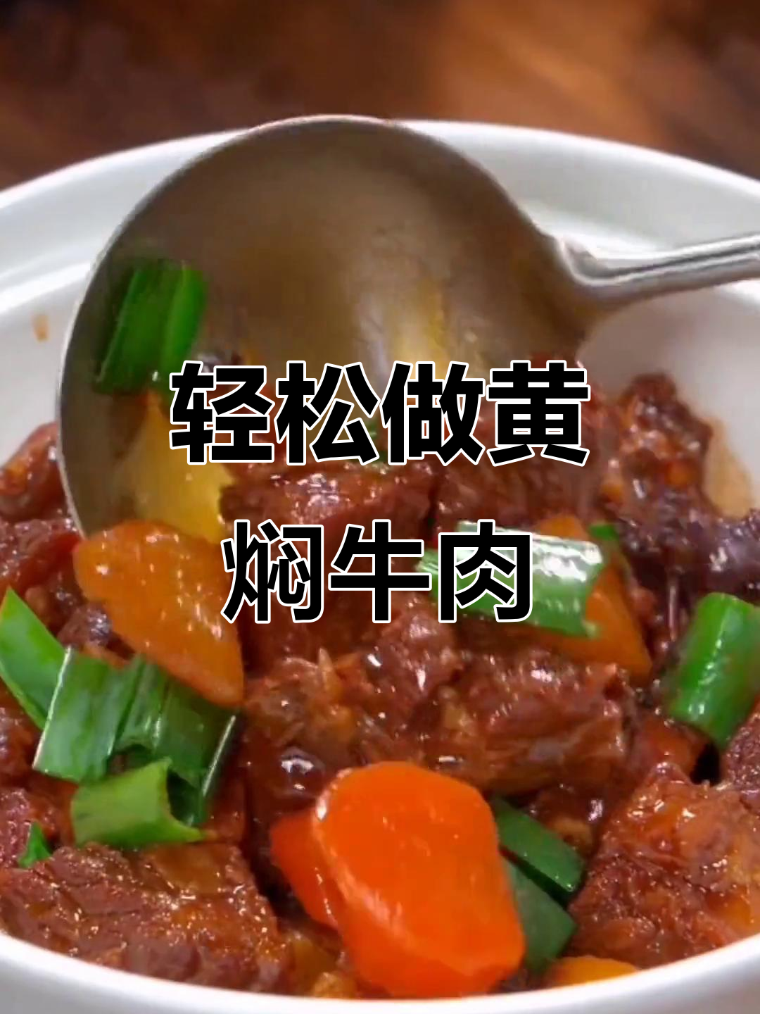 黄焖牛肉,软烂入味不塞牙,家常做法超简单