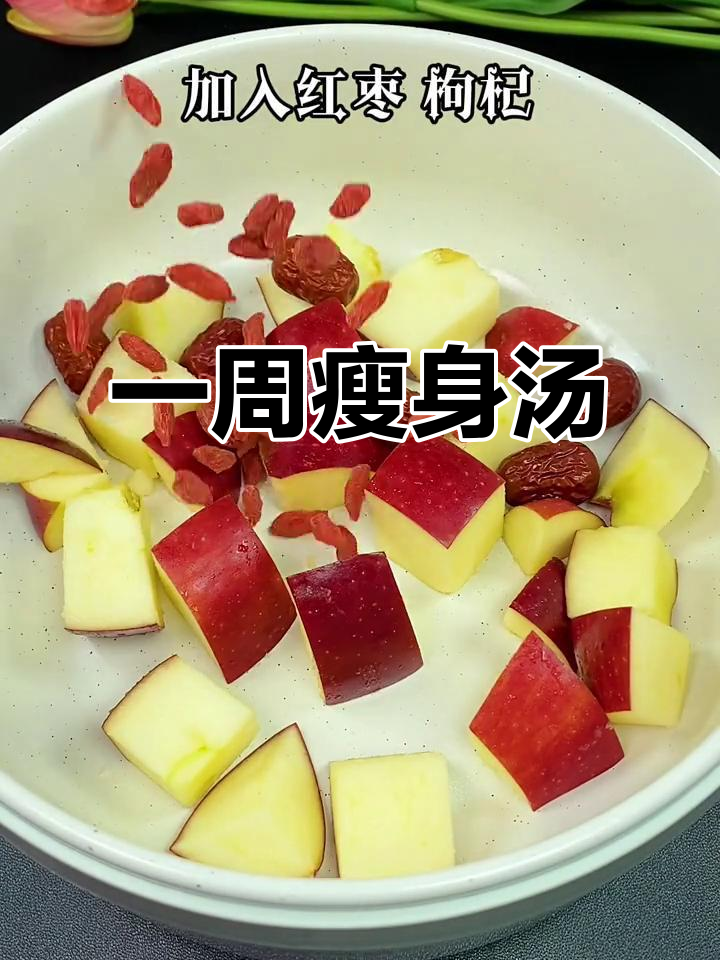 喝这汤一周掉秤,苹果、红枣、鸡蛋搭配最有效