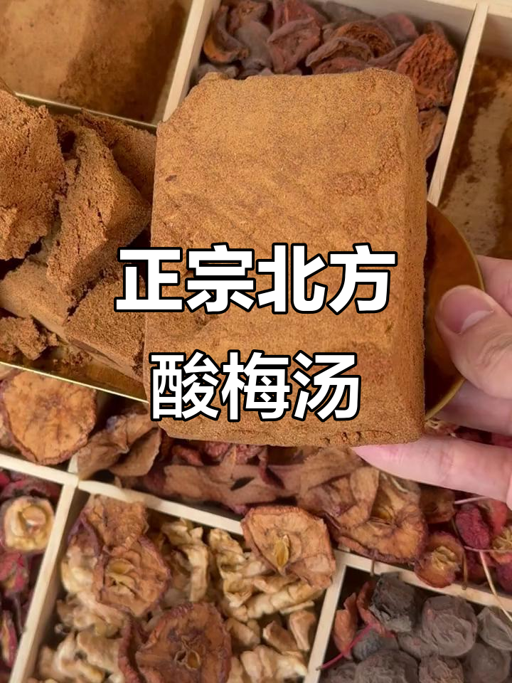北方酸梅汤的真正味道,原来是这样!