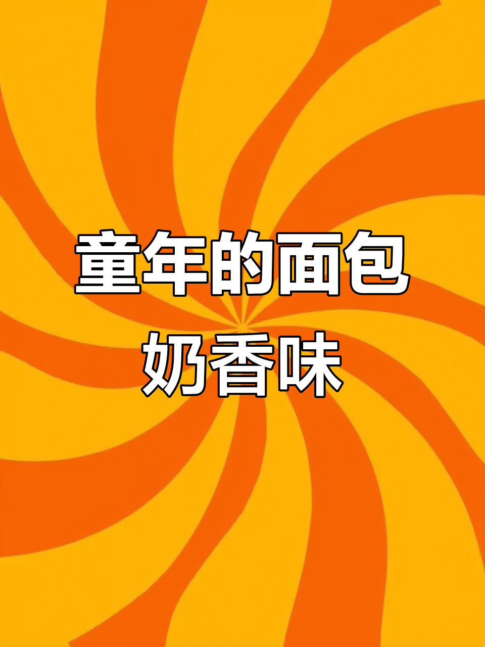 童年最爱刮奶油，面包上的白脱香甜让人怀念