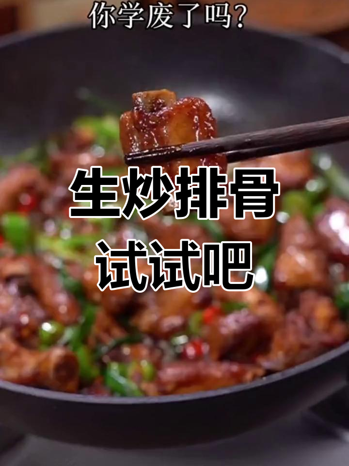爆炒排骨,家常风味新体验