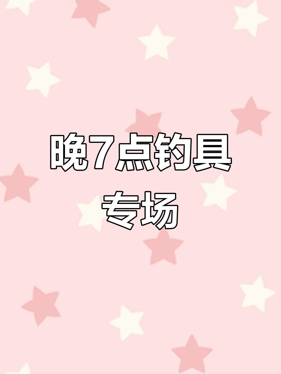 5月20日晚上7点,钓鱼装备特价大放送!
