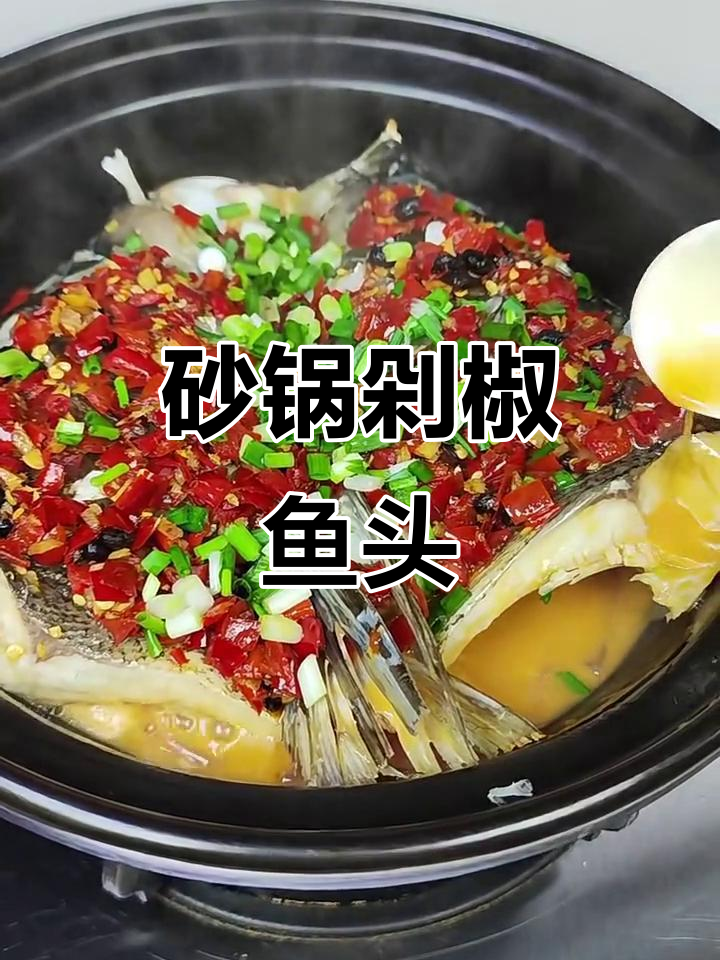 砂锅焗剁椒鱼头,鲜嫩多汁不腥,香辣入味超下饭
