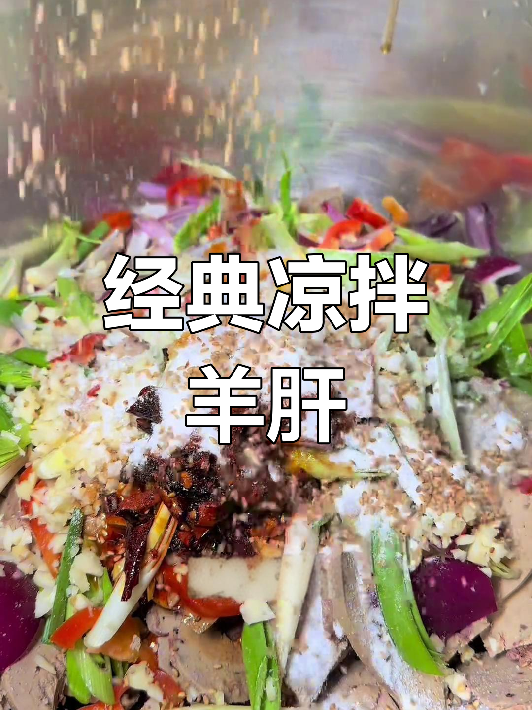 大东北面馆招牌拌菜配方,羊肝蒜泥提味