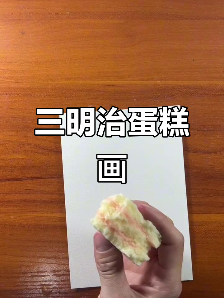 弟弟用油画棒画的三明治蛋糕，简单又有趣！